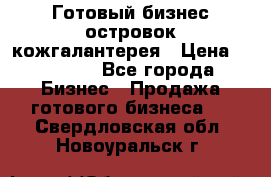 Готовый бизнес островок кожгалантерея › Цена ­ 99 000 - Все города Бизнес » Продажа готового бизнеса   . Свердловская обл.,Новоуральск г.